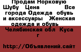 Продам Норковую Шубу › Цена ­ 85 000 - Все города Одежда, обувь и аксессуары » Женская одежда и обувь   . Челябинская обл.,Куса г.